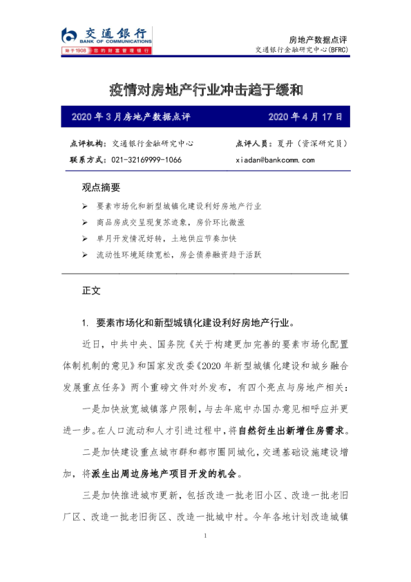 2020年3月房地产行业数据点评：疫情对房地产行业冲击趋于缓和