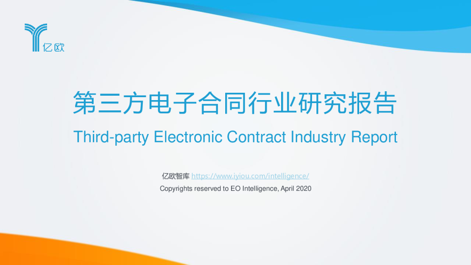 电子合同行业：第三方电子合同行业研究报告