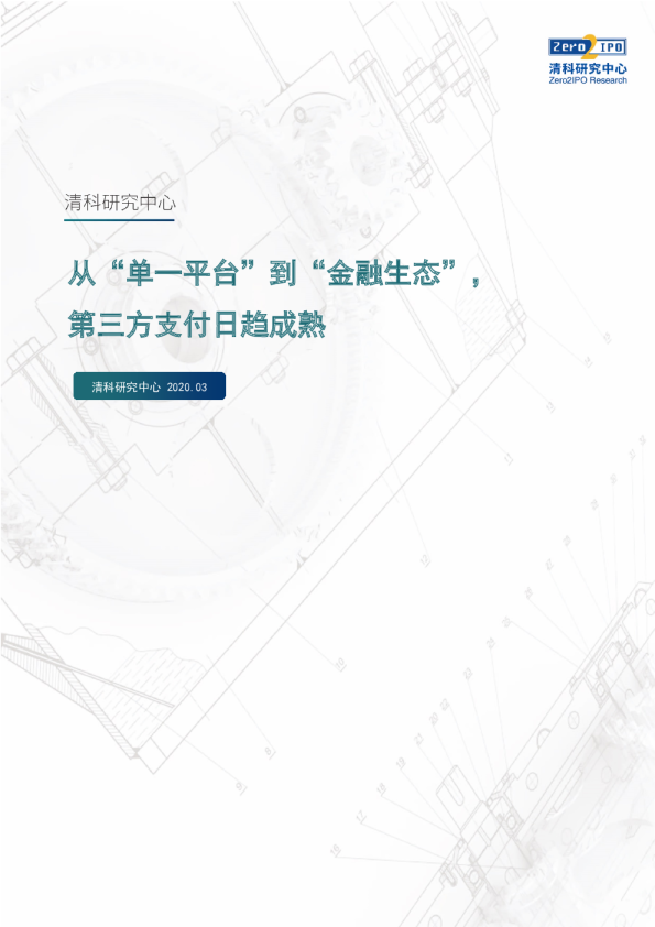 科技行业：从“单一平台”到“金融生态”，第三方支付日趋成熟