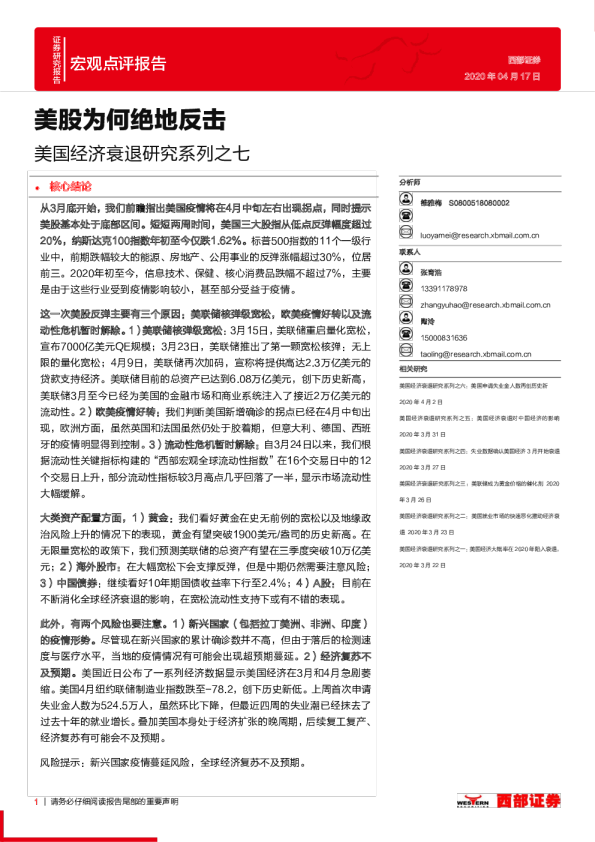 美国经济衰退研究系列之七：美股为何绝地反击