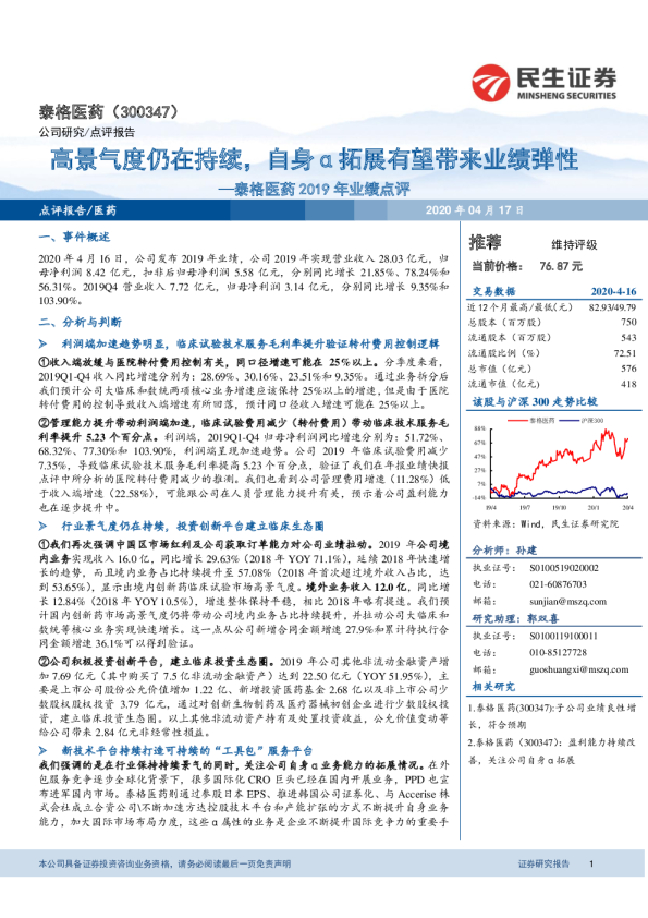 2019年业绩点评：高景气度仍在持续，自身α拓展有望带来业绩弹性
