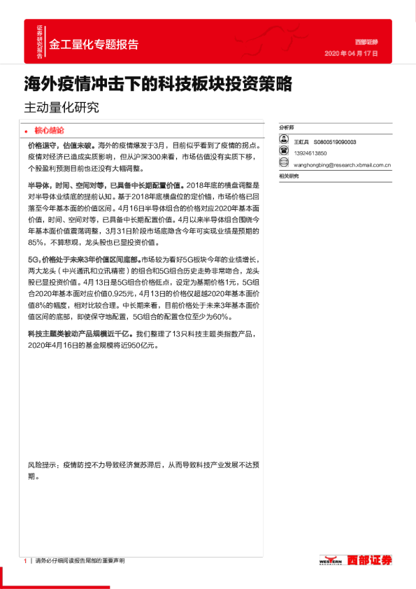 主动量化研究：海外疫情冲击下的科技板块投资策略