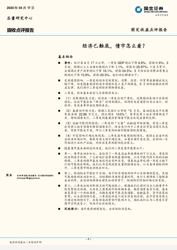固定收益点评报告：经济已触底，债市怎么看？