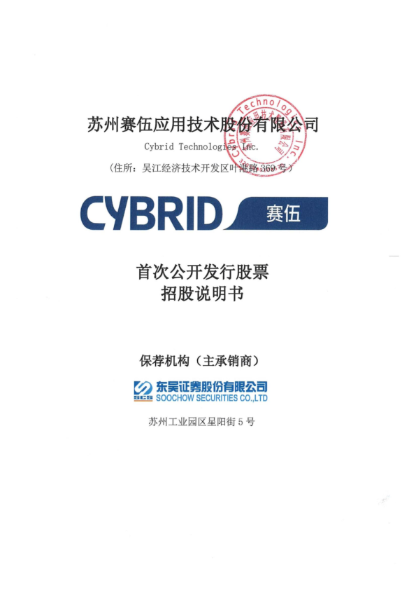 赛伍技术：首次公开发行股票招股说明书