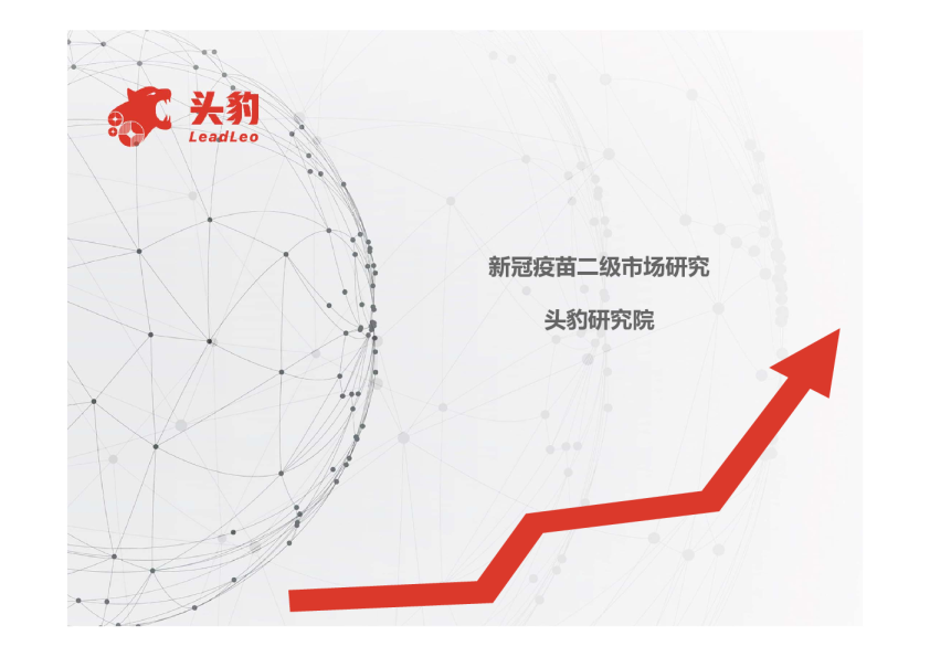 新冠疫苗二级市场研究