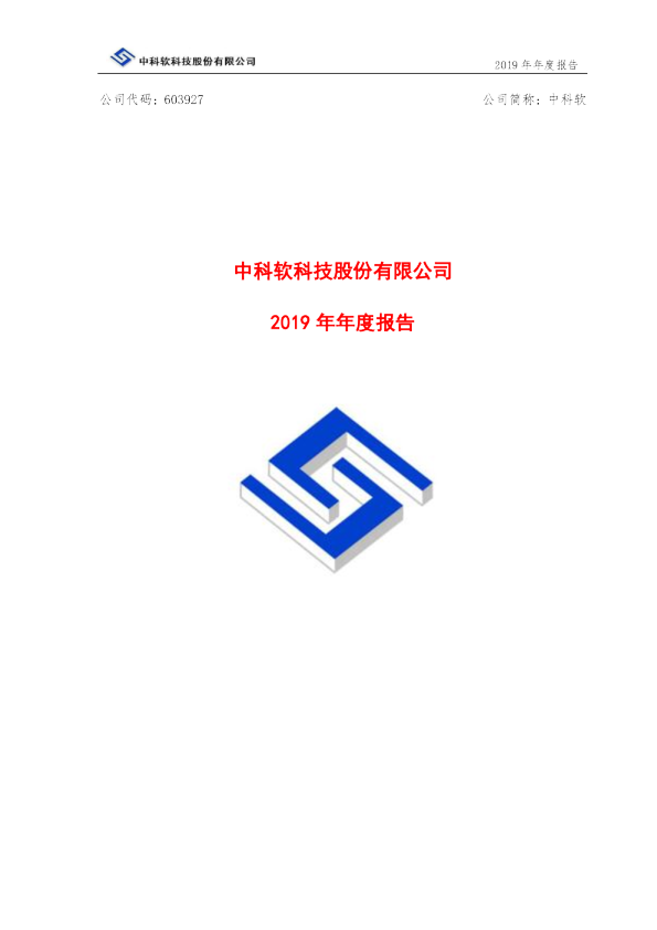 中科软：2019年年度报告