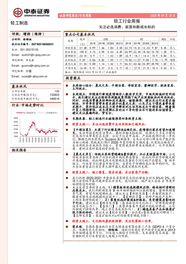 轻工行业周报：关注必选消费、家居和新成长标的