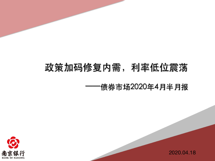 债券市场2020年4月半月报：政策加码修复内需，利率低位震荡