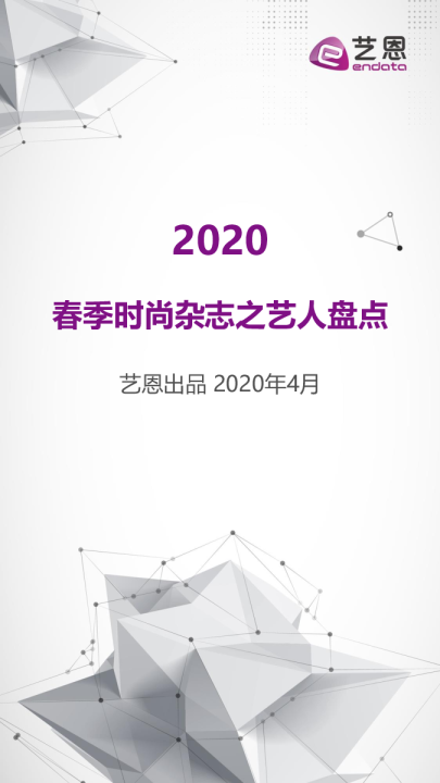 艺恩2020Q1时尚杂志之艺人盘点