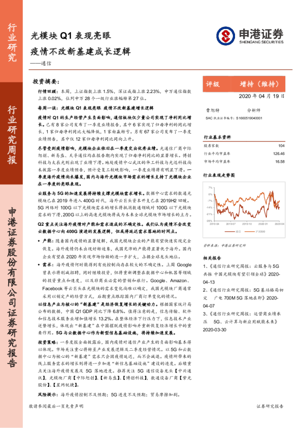 通信行业研究周报：光模块Q1表现亮眼，疫情不改新基建成长逻辑