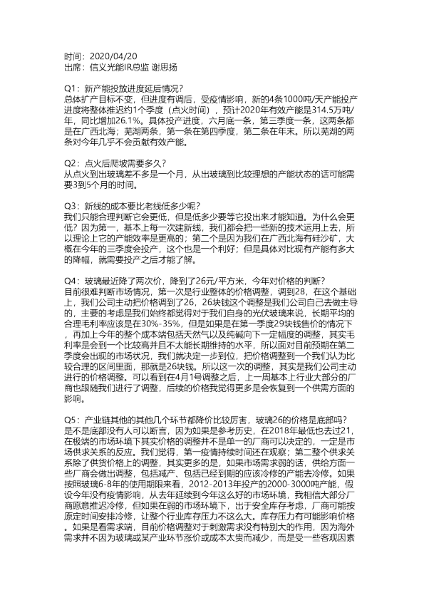 信义光能：交流纪要20200420