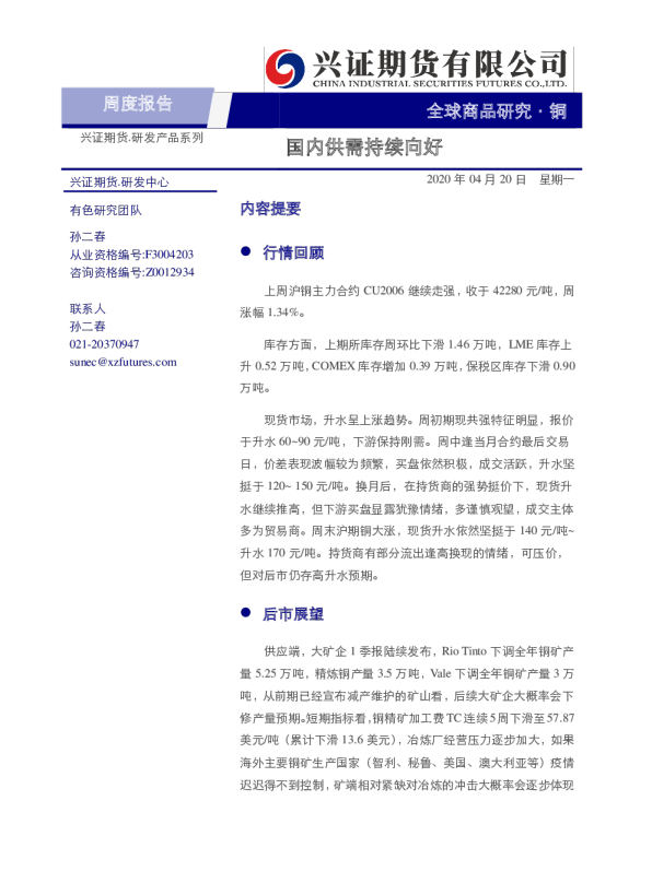 铜周报：国内供需持续向好