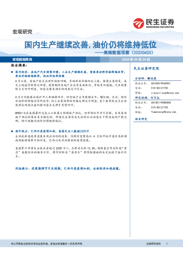 高频数据观察：国内生产继续改善，油价仍将维持低位