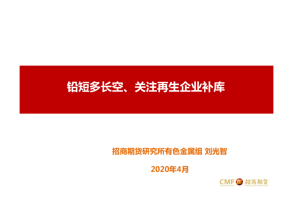 铅短多长空、关注再生企业补库