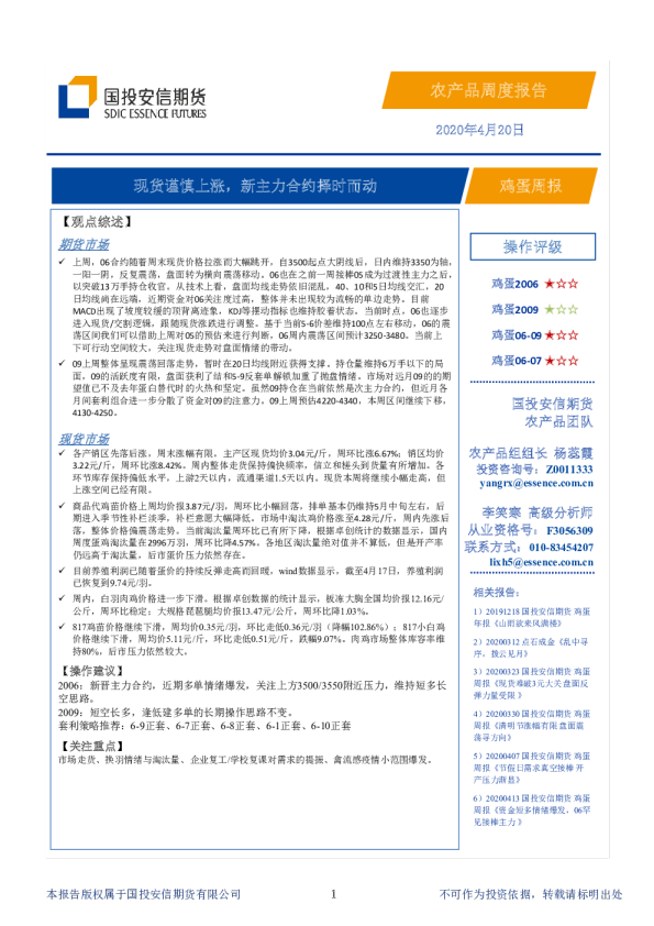 鸡蛋周报：现货谨慎上涨，新主力合约择时而动