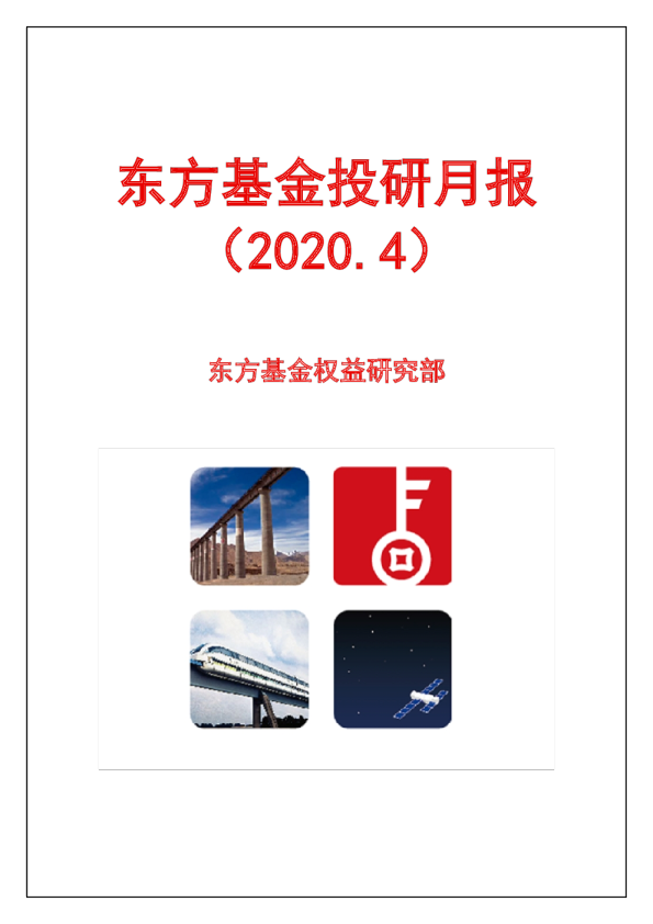 投研月报（2020.4）