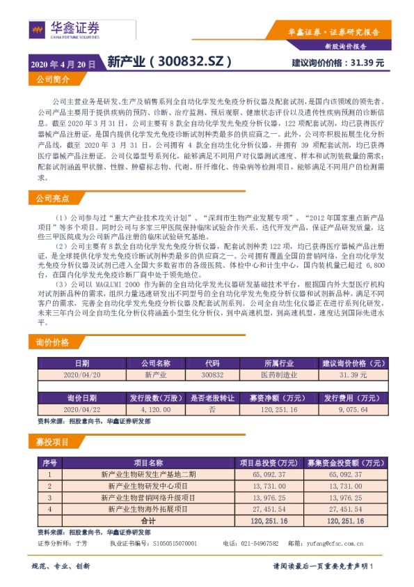 新股询价报告：新产业（300832.SZ）