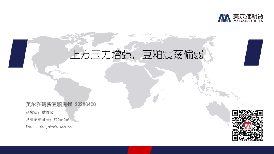 豆粕周报：上方压力增强，豆粕震荡偏弱