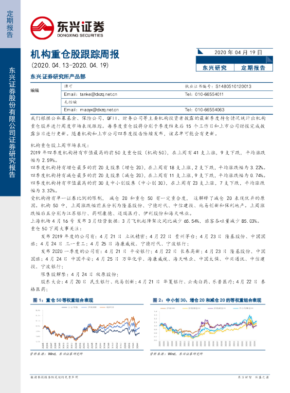 机构重仓股跟踪周报