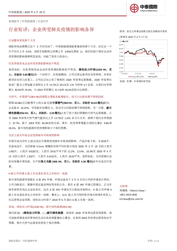 环保新能源行业短评：企业所受肺炎疫情的影响各异