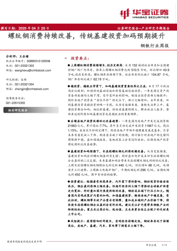钢铁行业周报：螺纹钢消费持续改善，传统基建投资加码预期提升