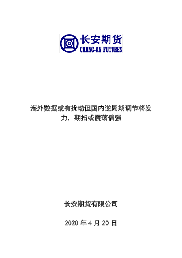 股指期货周报：海外数据或有扰动但国内逆周期调节将发力，期指或震荡偏强