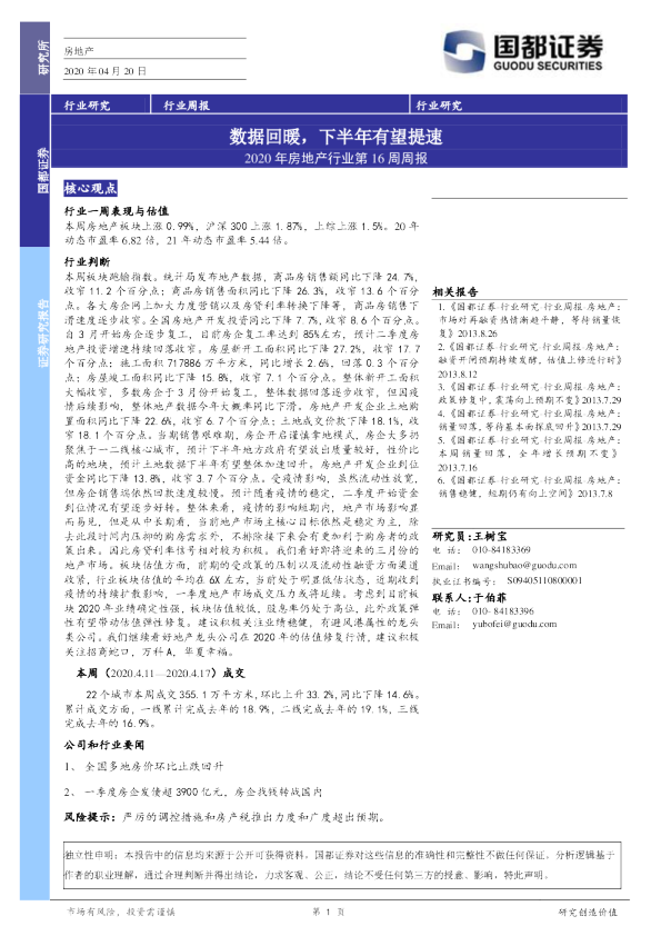 2020年房地产行业第16周周报：数据回暖，下半年有望提速