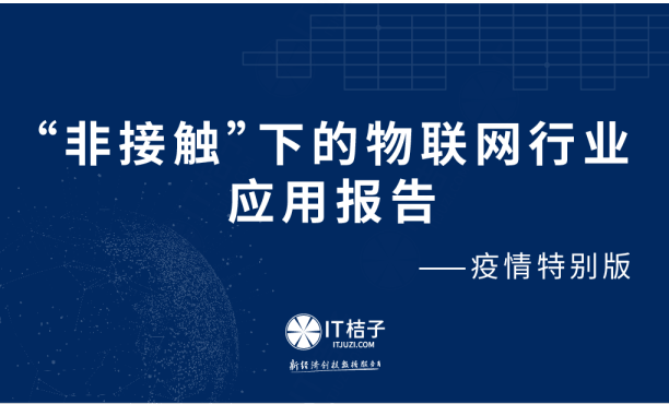 “非接触”下的物联网行业应用报告——疫情特别版
