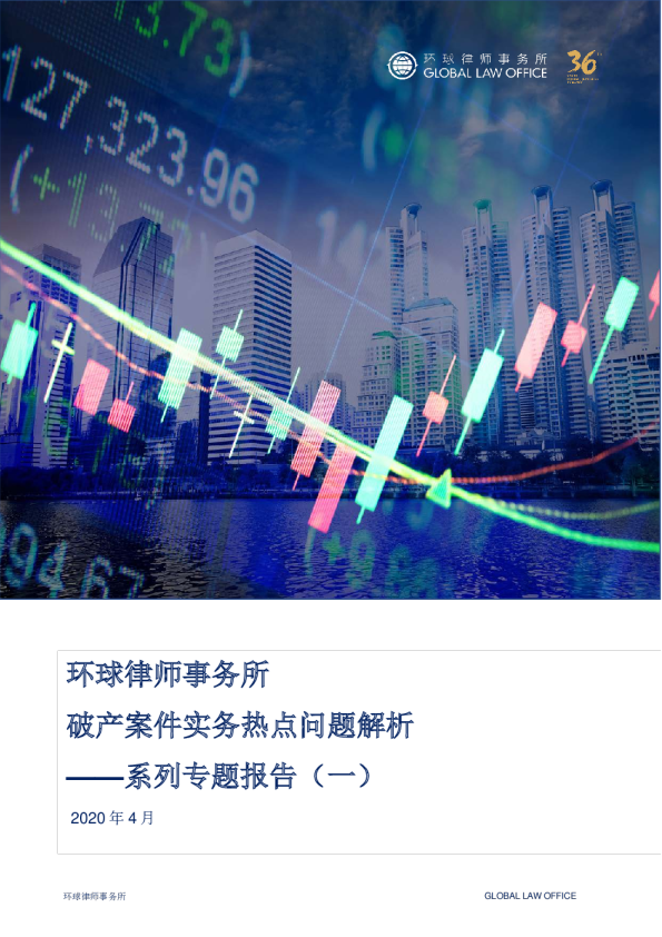 破产案件实务热点问题解析——系列专题报告（一）