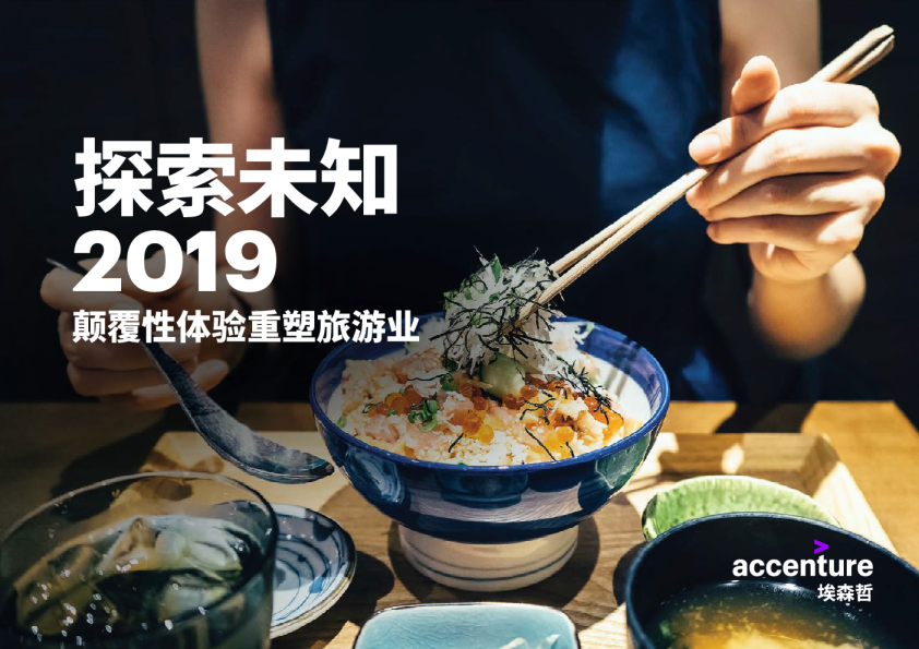 探索未知2019：颠覆性体验重塑旅游业