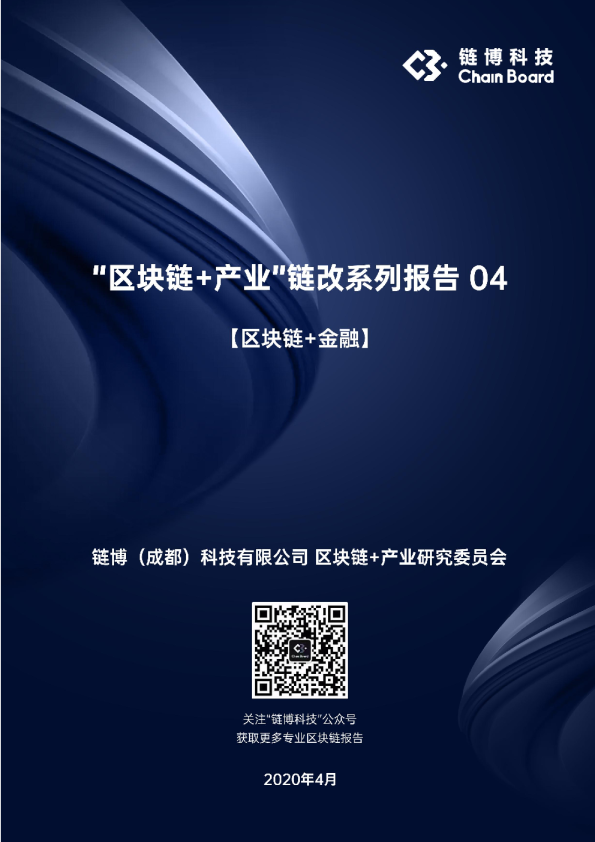 【区块链+金融】链博科技“区块链+产业”链改系列报告04