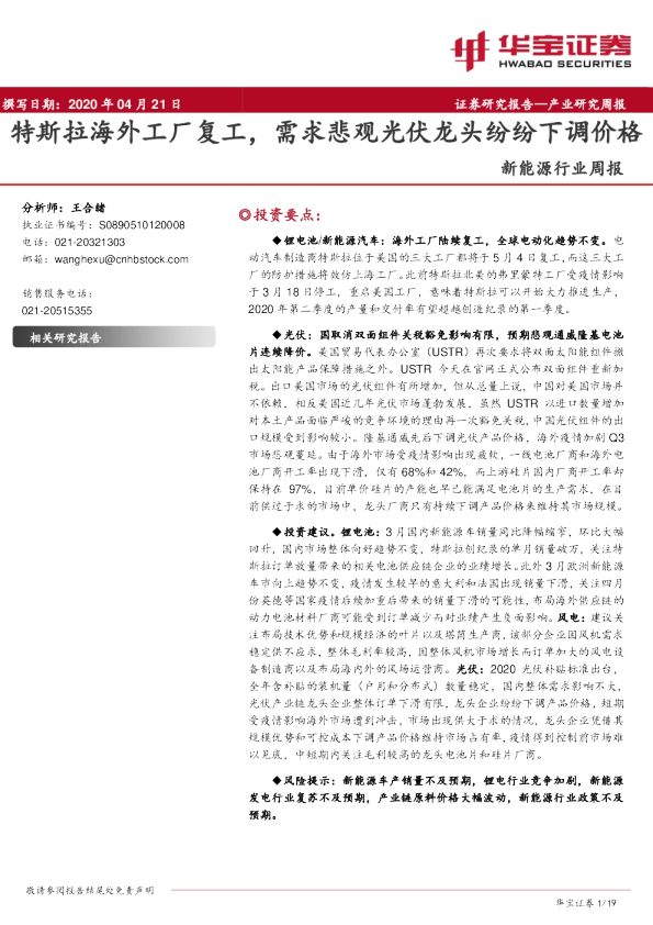 特斯拉海外工厂复工，需求悲观光伏龙头纷纷下调价格