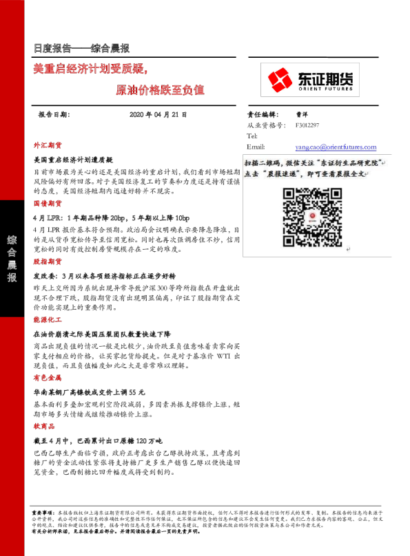 综合晨报：美重启经济计划受质疑，原油价格跌至负值