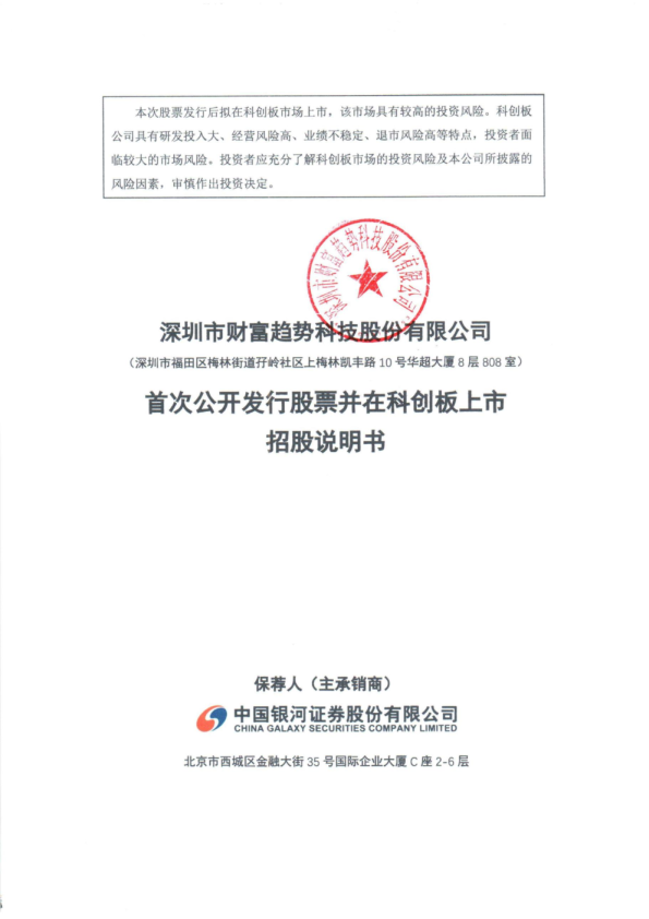 财富趋势：首次公开发行股票并在科创板上市招股说明书