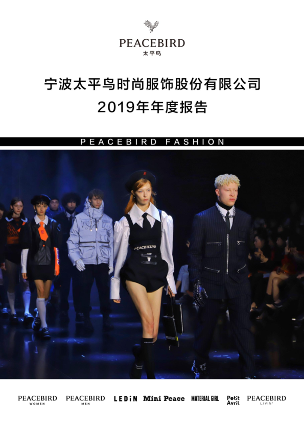 太平鸟：2019年年度报告