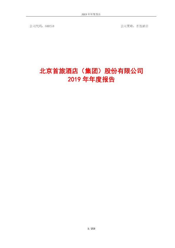 首旅酒店：2019年年度报告
