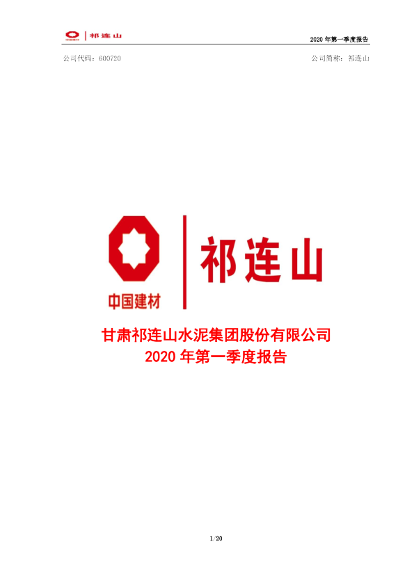 祁连山：2020年第一季度报告