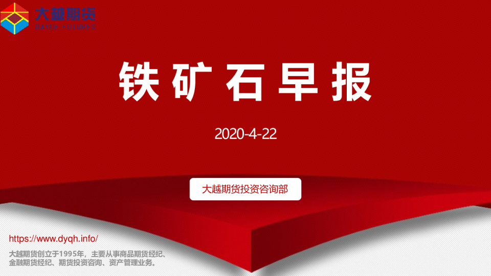 大越期货铁矿石早报