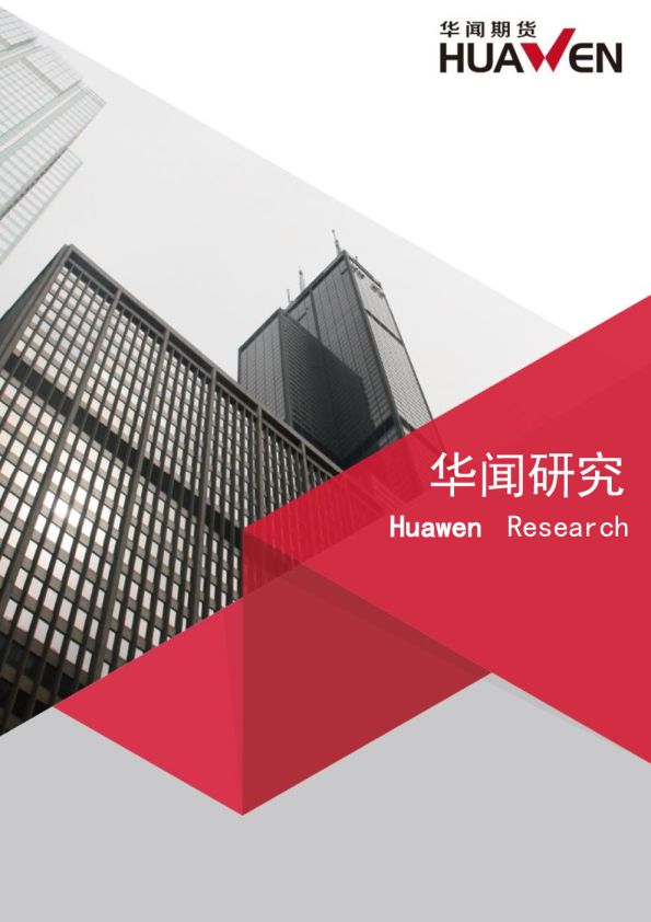 华闻期货商品研究晨报