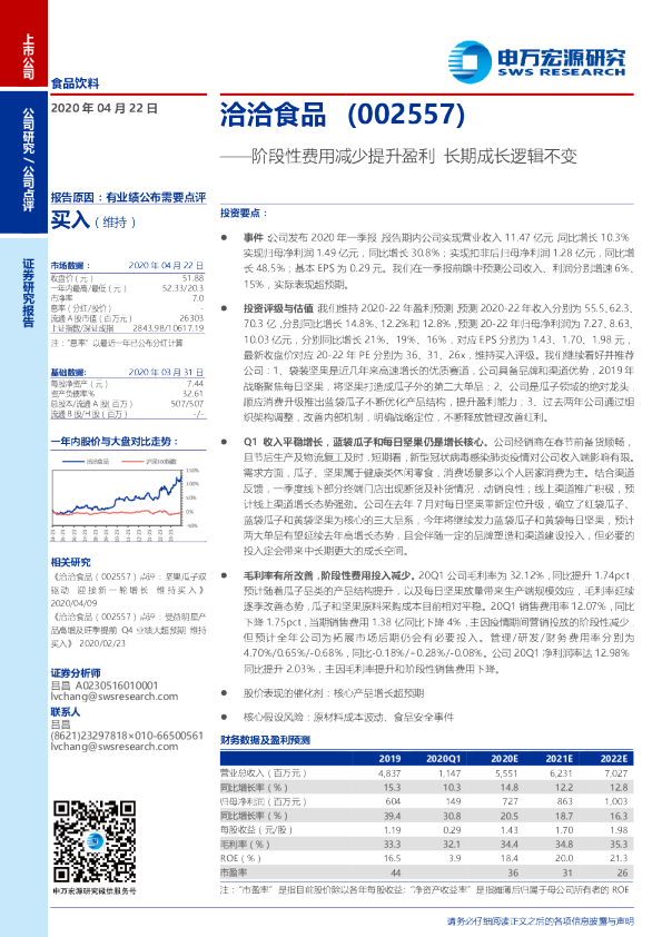 洽洽食品 阶段性费用减少提升盈利 长期成长逻辑不变 发现报告 洽洽食品 阶段性费用减少提升盈利 长期成长逻辑不变 发现报告