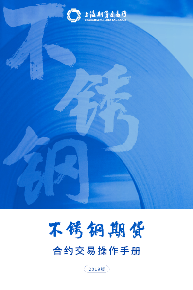 不锈钢期货操作手册2019版