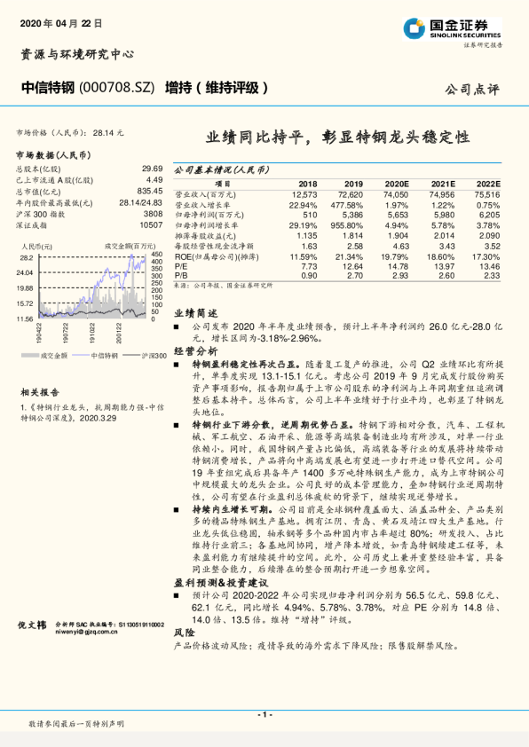 业绩同比持平，彰显特钢龙头稳定性