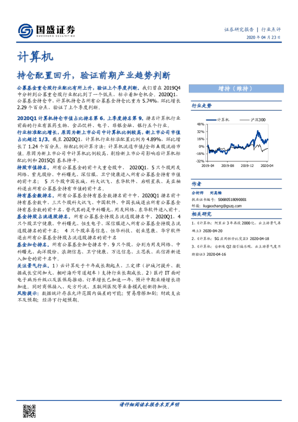 计算机：持仓配置回升，验证前期产业趋势判断
