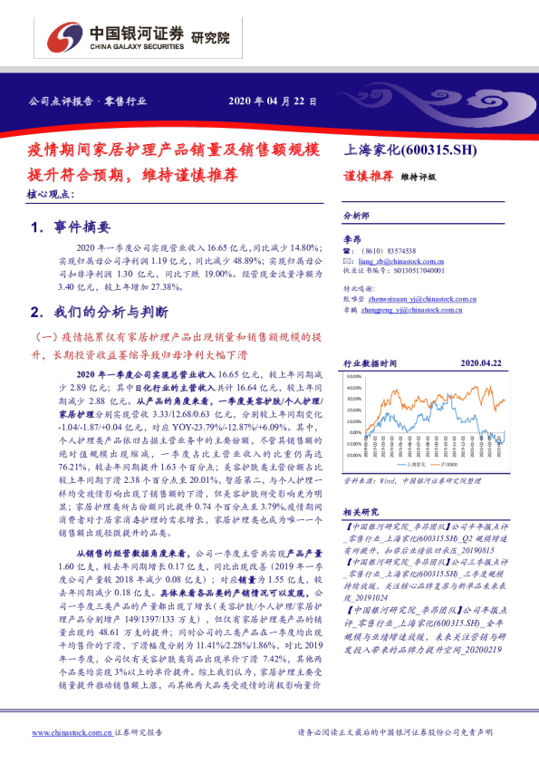 疫情期间家居护理产品销量及销售额规模提升符合预期，维持谨慎推荐