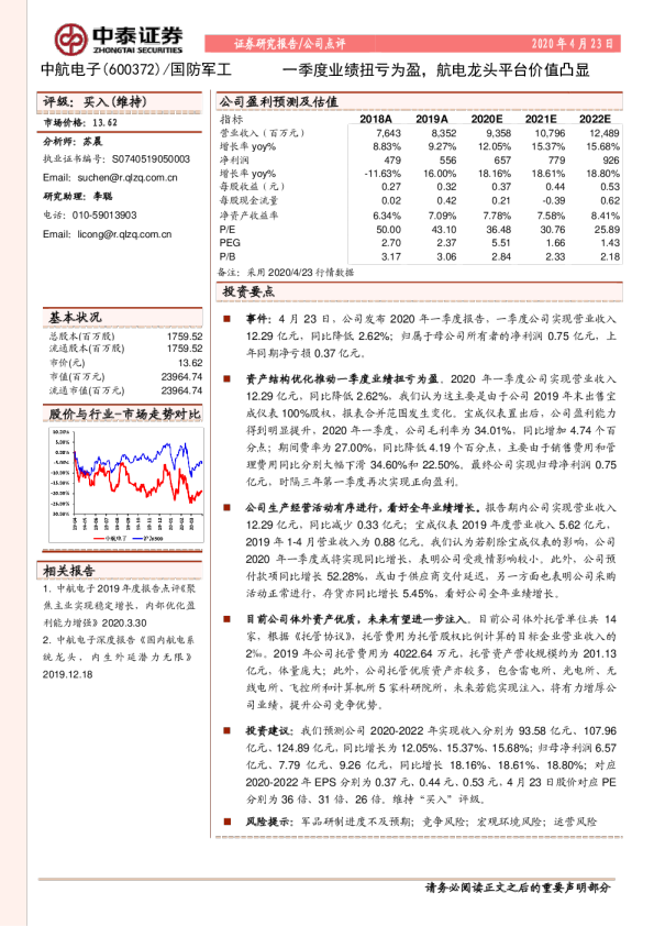 一季度业绩扭亏为盈，航电龙头平台价值凸显