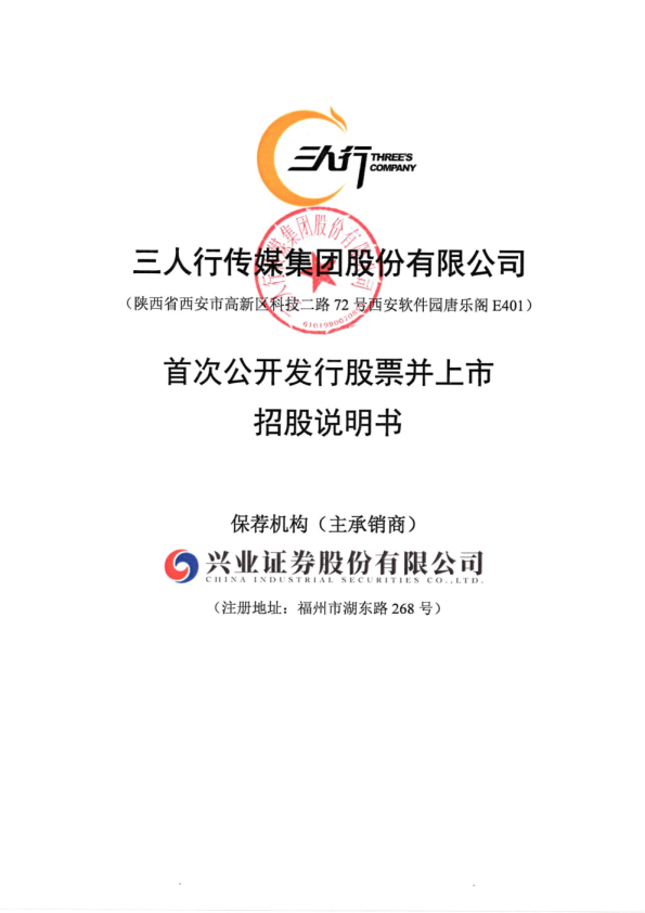 三人行：首次公开发行股票招股说明书