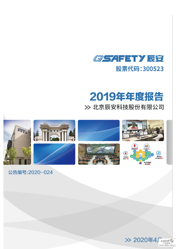 辰安科技：2019年年度报告