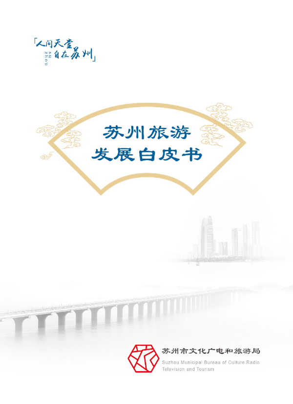 苏州旅游发展白皮书
