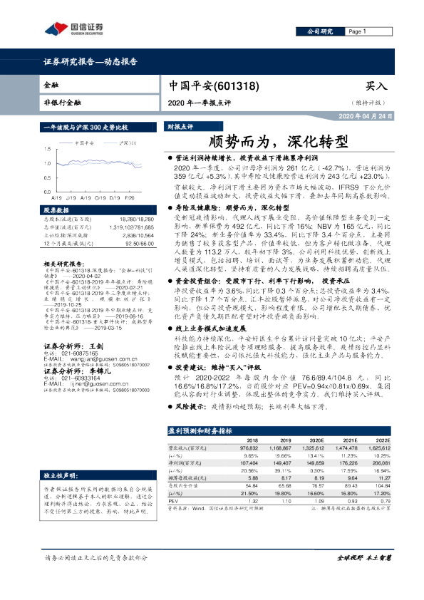2020年一季报点评：顺势而为，深化转型