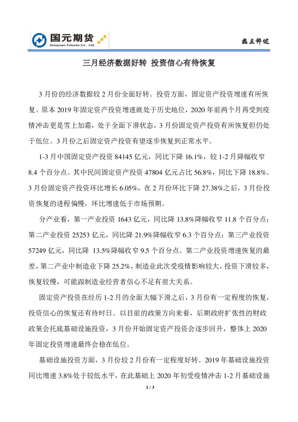 三月经济数据好转，投资信心有待恢复